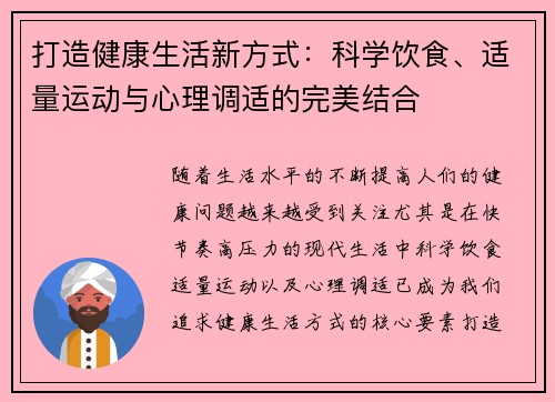 打造健康生活新方式：科学饮食、适量运动与心理调适的完美结合