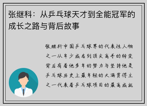 张继科：从乒乓球天才到全能冠军的成长之路与背后故事