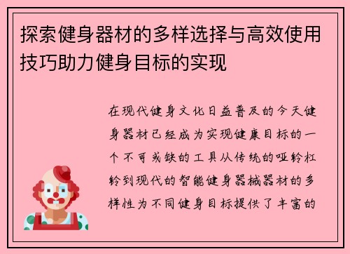 探索健身器材的多样选择与高效使用技巧助力健身目标的实现