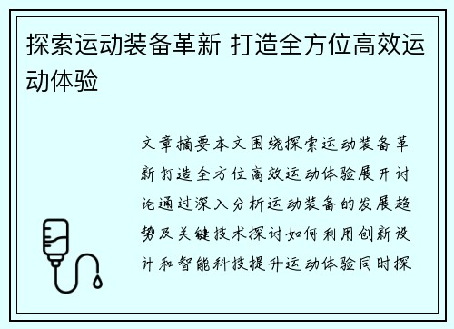 探索运动装备革新 打造全方位高效运动体验