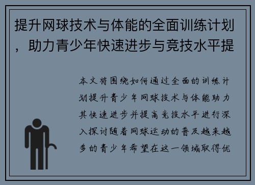 提升网球技术与体能的全面训练计划，助力青少年快速进步与竞技水平提升