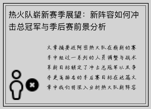 热火队崭新赛季展望：新阵容如何冲击总冠军与季后赛前景分析