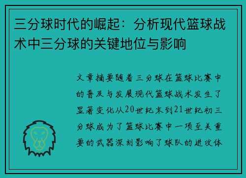三分球时代的崛起：分析现代篮球战术中三分球的关键地位与影响