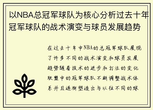 以NBA总冠军球队为核心分析过去十年冠军球队的战术演变与球员发展趋势
