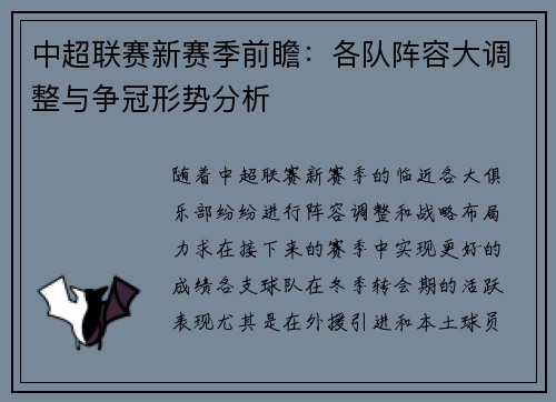 中超联赛新赛季前瞻：各队阵容大调整与争冠形势分析