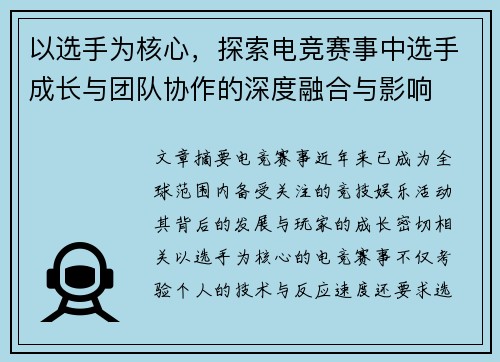 以选手为核心，探索电竞赛事中选手成长与团队协作的深度融合与影响