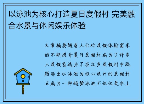 以泳池为核心打造夏日度假村 完美融合水景与休闲娱乐体验