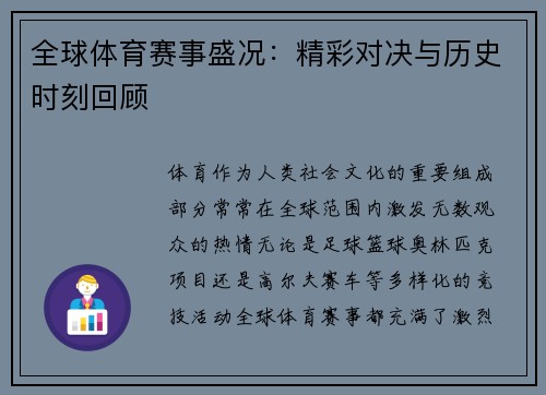 全球体育赛事盛况：精彩对决与历史时刻回顾