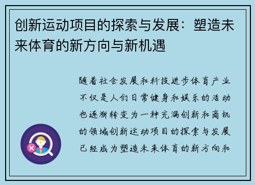 创新运动项目的探索与发展：塑造未来体育的新方向与新机遇