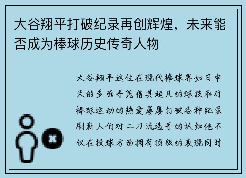 大谷翔平打破纪录再创辉煌，未来能否成为棒球历史传奇人物