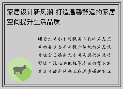 家居设计新风潮 打造温馨舒适的家居空间提升生活品质