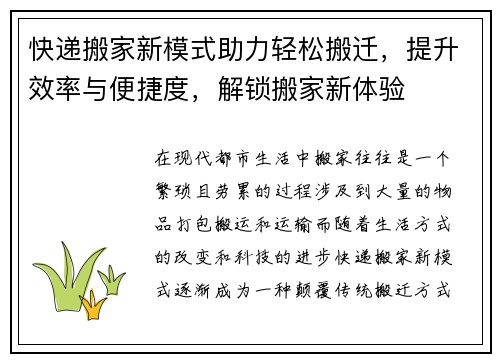 快递搬家新模式助力轻松搬迁，提升效率与便捷度，解锁搬家新体验