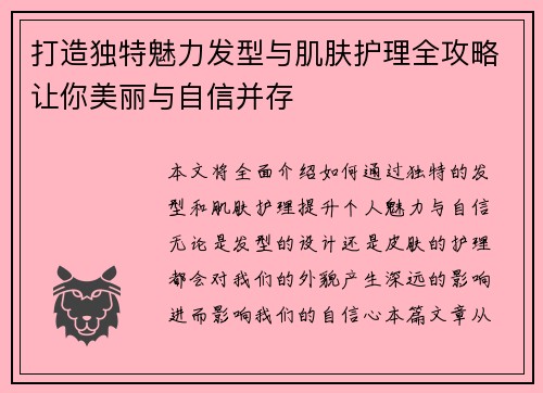 打造独特魅力发型与肌肤护理全攻略让你美丽与自信并存