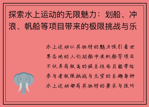 探索水上运动的无限魅力：划船、冲浪、帆船等项目带来的极限挑战与乐趣