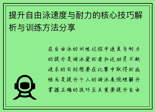 提升自由泳速度与耐力的核心技巧解析与训练方法分享