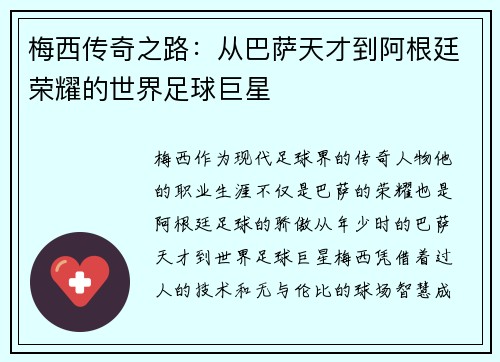 梅西传奇之路：从巴萨天才到阿根廷荣耀的世界足球巨星