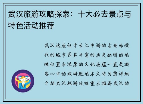 武汉旅游攻略探索：十大必去景点与特色活动推荐