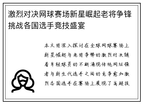 激烈对决网球赛场新星崛起老将争锋挑战各国选手竞技盛宴