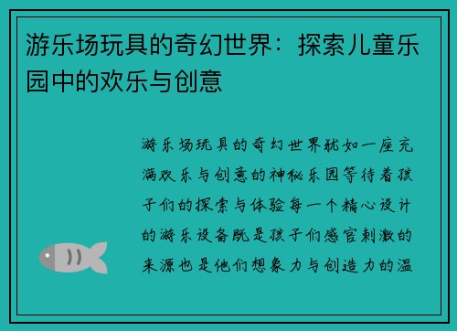 游乐场玩具的奇幻世界：探索儿童乐园中的欢乐与创意