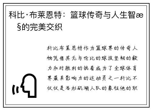 科比·布莱恩特：篮球传奇与人生智慧的完美交织