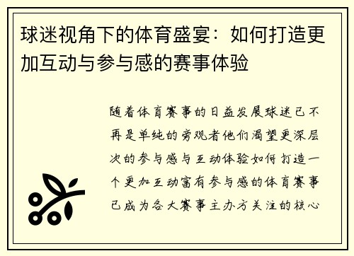 球迷视角下的体育盛宴：如何打造更加互动与参与感的赛事体验