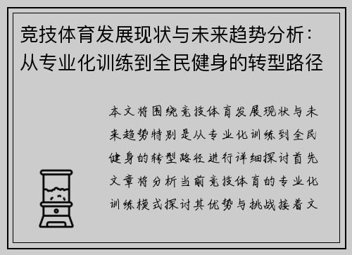 竞技体育发展现状与未来趋势分析：从专业化训练到全民健身的转型路径探讨