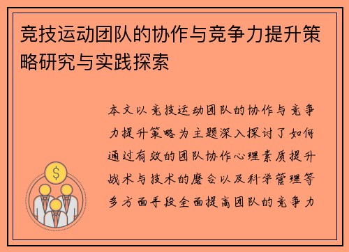 竞技运动团队的协作与竞争力提升策略研究与实践探索