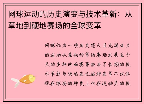 网球运动的历史演变与技术革新：从草地到硬地赛场的全球变革