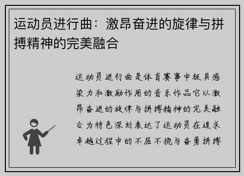 运动员进行曲:激昂奋进的旋律与拼搏精神的完美融合