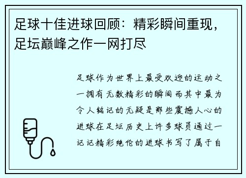 足球十佳进球回顾:精彩瞬间重现,足坛巅峰之作一网打尽