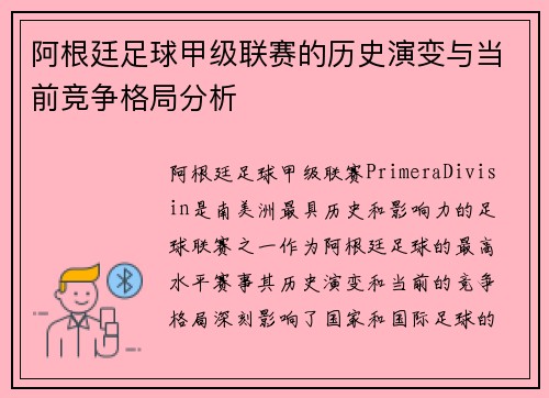 阿根廷足球甲级联赛的历史演变与当前竞争格局分析