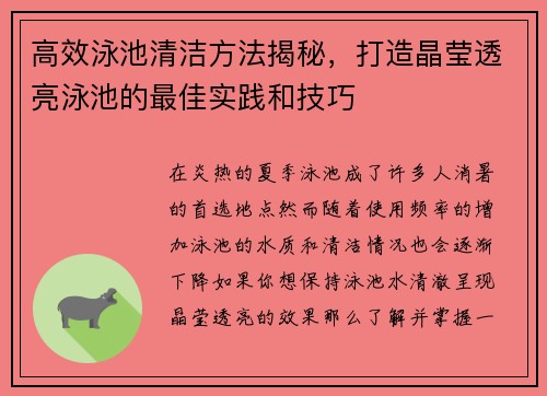 高效泳池清洁方法揭秘,打造晶莹透亮泳池的最佳实践和技巧