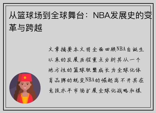 从篮球场到全球舞台:NBA发展史的变革与跨越