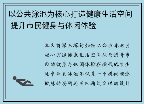 以公共泳池为核心打造健康生活空间 提升市民健身与休闲体验