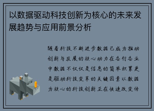 以数据驱动科技创新为核心的未来发展趋势与应用前景分析