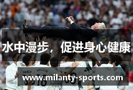 水中漫步，促进身心健康