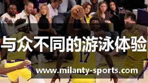 与众不同的游泳体验