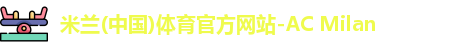 米兰体育